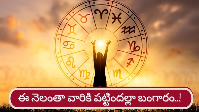మీన రాశిలో గ్రహాల సందడి.. ఈ నెలంతా వారికి అదృష్టమే అదృష్టం..!
