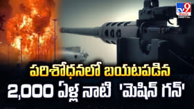 పరిశోధనలో బయటపడిన 2,000 ఏళ్ల నాటి 'మెషిన్ గన్'