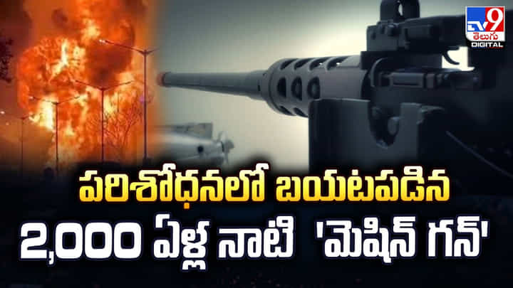 పరిశోధనలో బయటపడిన 2,000 ఏళ్ల నాటి 'మెషిన్ గన్' పరిశోధనలో బయటపడిన 2,000 ఏళ్ల నాటి 'మెషిన్ గన్'