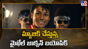 మ్యాజిక్‌ చేస్తున్న మైఖేల్‌ జాక్సన్‌ బయోపిక్‌