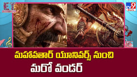 మహావతార్‌ యూనివర్స్‌ నుంచి మరో వండర్‌