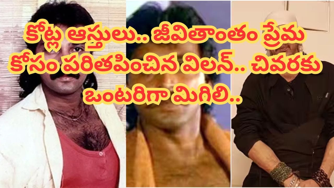 Tollywood : సినిమాల్లో పవర్ ఫుల్ విలన్.. కోట్ల ఆస్తులు సంపాదించి.. చివరకు కుళ్లిపోయిన స్థితిలో శవమై..