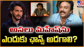 అసలు మహేష్‌ను ఛాన్స్‌ ఎందుకు అడగాలి ??
