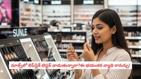 మాల్స్‌లో లిప్‌స్టిక్ టెస్టర్ వాడుతున్నారా?ఈ భయంకర వ్యాధి రావచ్చు