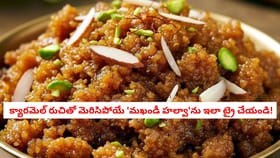సాధారణ రవ్వ హల్వాతో బోర్ కొట్టిందా? ఈ క్యారమెల్ ఫ్లేవర్తో పండగే..