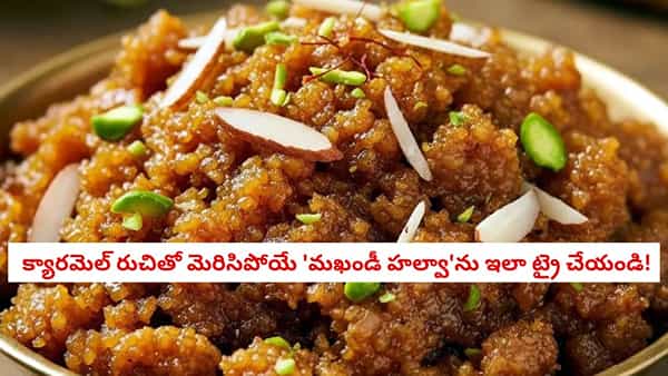 Makhandi Halwa: నార్మల్ హల్వాతో బోర్ కొట్టిందా? ఇలా ట్రై చేయండి.. ప్లేట్ మొత్తం ఖాళీ