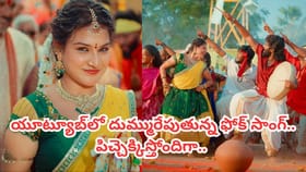 యూట్యూబ్‏లో దుమ్మురేపుతున్న ఫోక్ సాంగ్.. పిచ్చెక్కిస్తోందిగా..