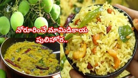 సమ్మర్‌ స్పెషల్..నోరూరించే మామిడికాయ పులిహోర..ఈ సింపుల్ టిప్స్ తో