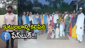 కుటుంబాన్ని కలిపిన ఫేస్‌బుక్.. 25 ఏళ్ల తర్వాత ఆ ఇంట మళ్లీ సందడి!