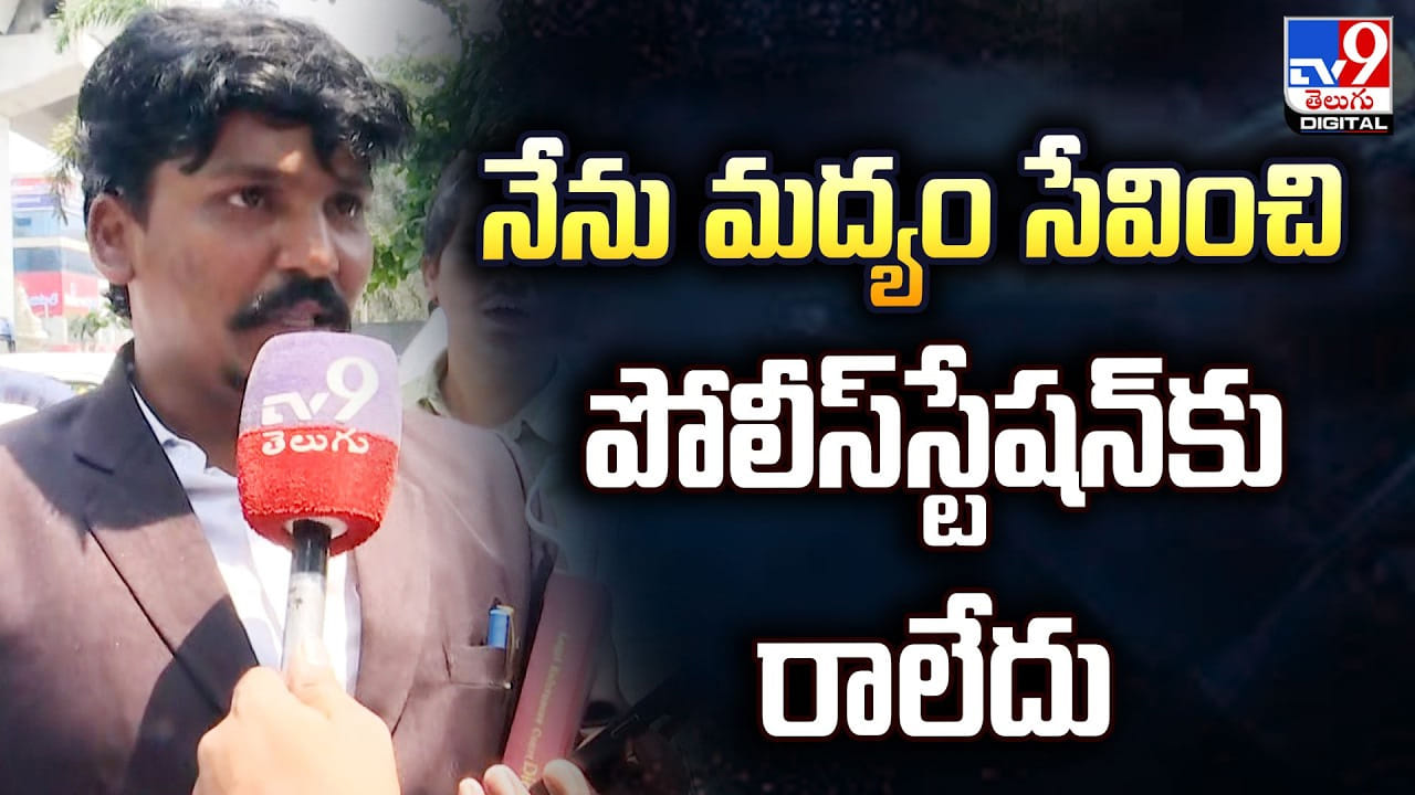 నేను మద్యం సేవించి పోలీస్టేషన్‌కు రాలేదు!