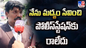 నేను మద్యం సేవించి పోలీస్టేషన్‌కు రాలేదు!