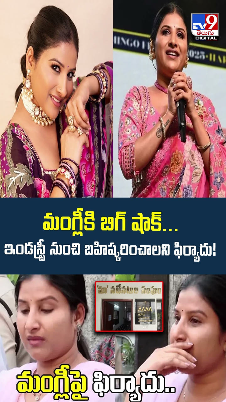 మంగ్లీకి బిగ్ షాక్.. ఇండస్ట్రీ నుంచి బహిష్కరించాలని ఫిర్యాదు