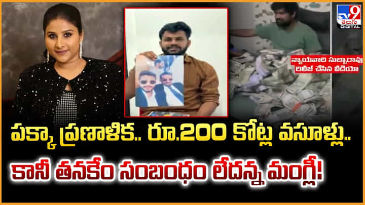 Mangli: పక్కా ప్రణాళిక.. 200కోట్ల వసూళ్లు.. కానీ నాకేం సంబంధం లేదంటున్న మంగ్లీ Mangli: పక్కా ప్రణాళిక.. 200కోట్ల వసూళ్లు.. కానీ నాకేం సంబంధం లేదంటున్న మంగ్లీ