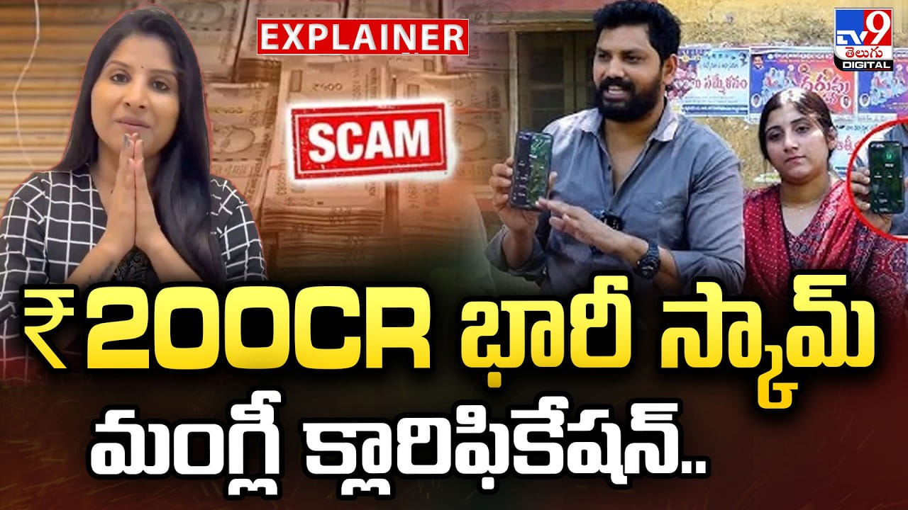 Mangli: ₹200Cr భారీ స్కామ్‌.. మంగ్లీ క్లారిఫికేషన్..