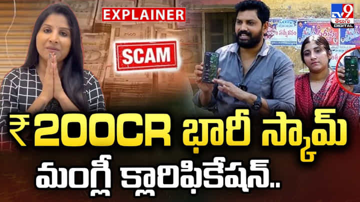 Mangli: ₹200Cr భారీ స్కామ్.. మంగ్లీ క్లారిఫికేషన్.. Mangli: ₹200Cr భారీ స్కామ్.. మంగ్లీ క్లారిఫికేషన్..