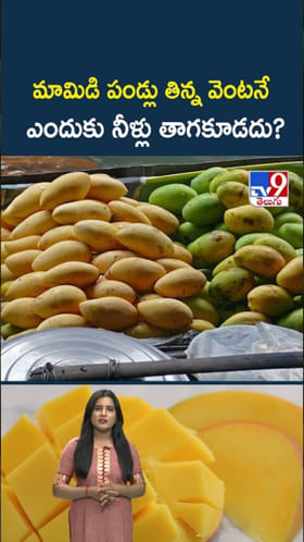 Mangoes: మామిడి పండ్లు తిన్న వెంటనే నీళ్లు ఎందుకు తాగకూడదు..?