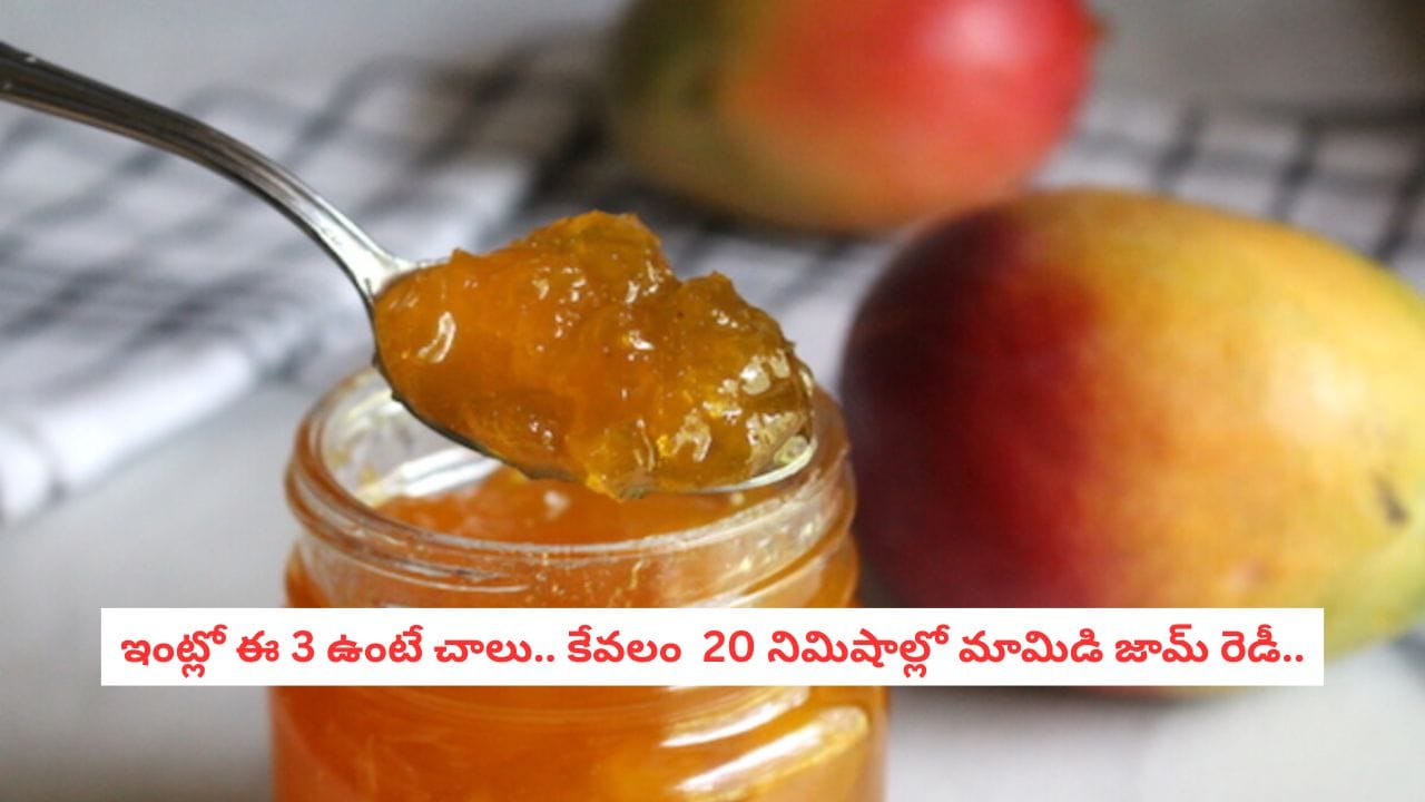 Mango Jam: మామిడి పండ్ల సీజన్ అయిపోతోందా? ఈ ఒక్క పని చేస్తే ఏడాదంతా టేస్టీ మామిడి జామ్ రెడీ..