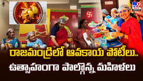 రాజమండ్రిలో ఆవకాయ పోటీలు.. ఉత్సాహంగా పాల్గొన్న మహిళలు