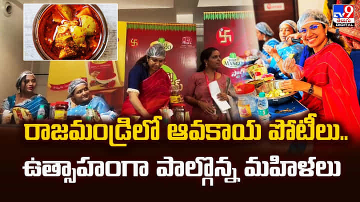 రాజమండ్రిలో ఆవకాయ పోటీలు.. ఉత్సాహంగా పాల్గొన్న మహిళలు రాజమండ్రిలో ఆవకాయ పోటీలు.. ఉత్సాహంగా పాల్గొన్న మహిళలు