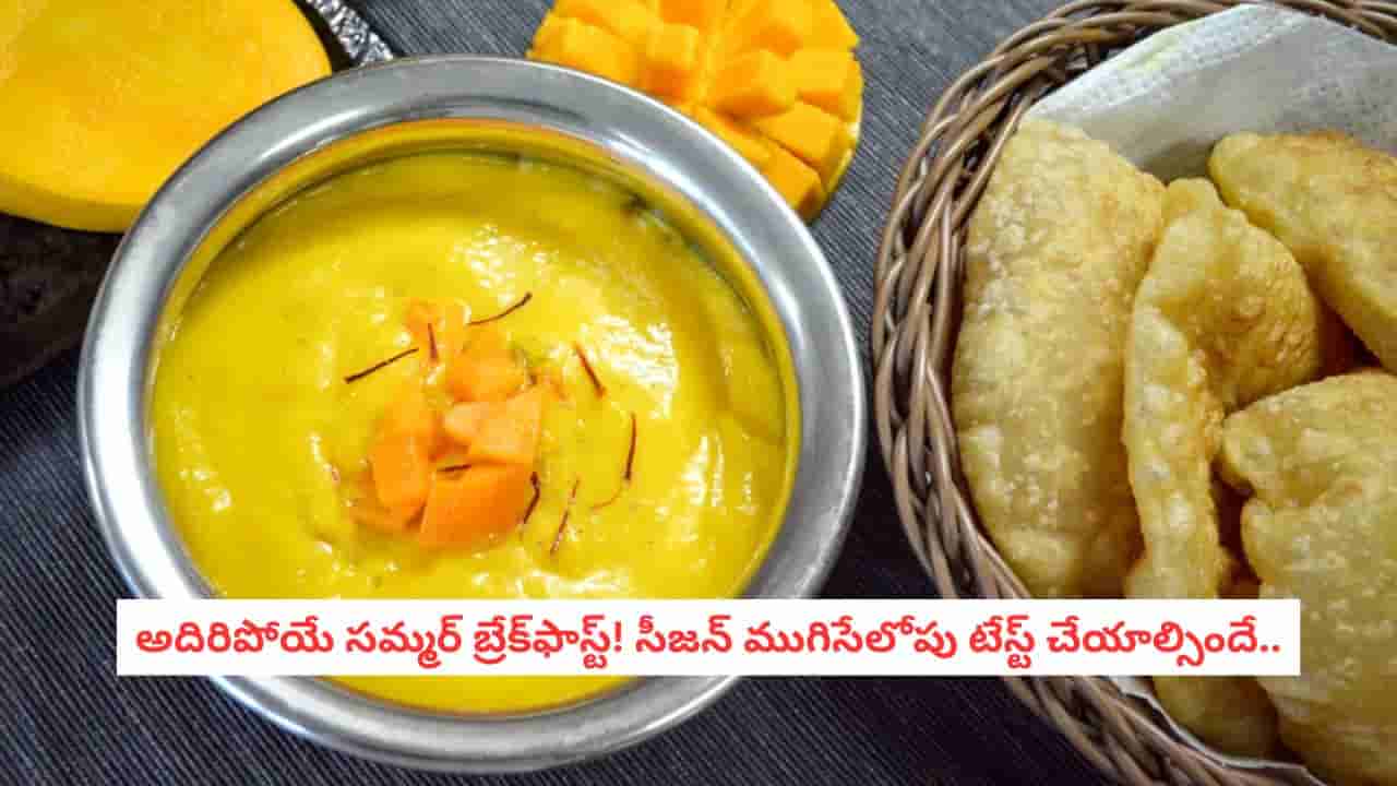 Mango Puri: నిమిషాల్లో తయారయ్యే మ్యాంగో పూరీ.. మామిడి పండ్ల సీజన్ ముగిసేలోపు ఇది టేస్ట్ చేయాల్సిందే..!