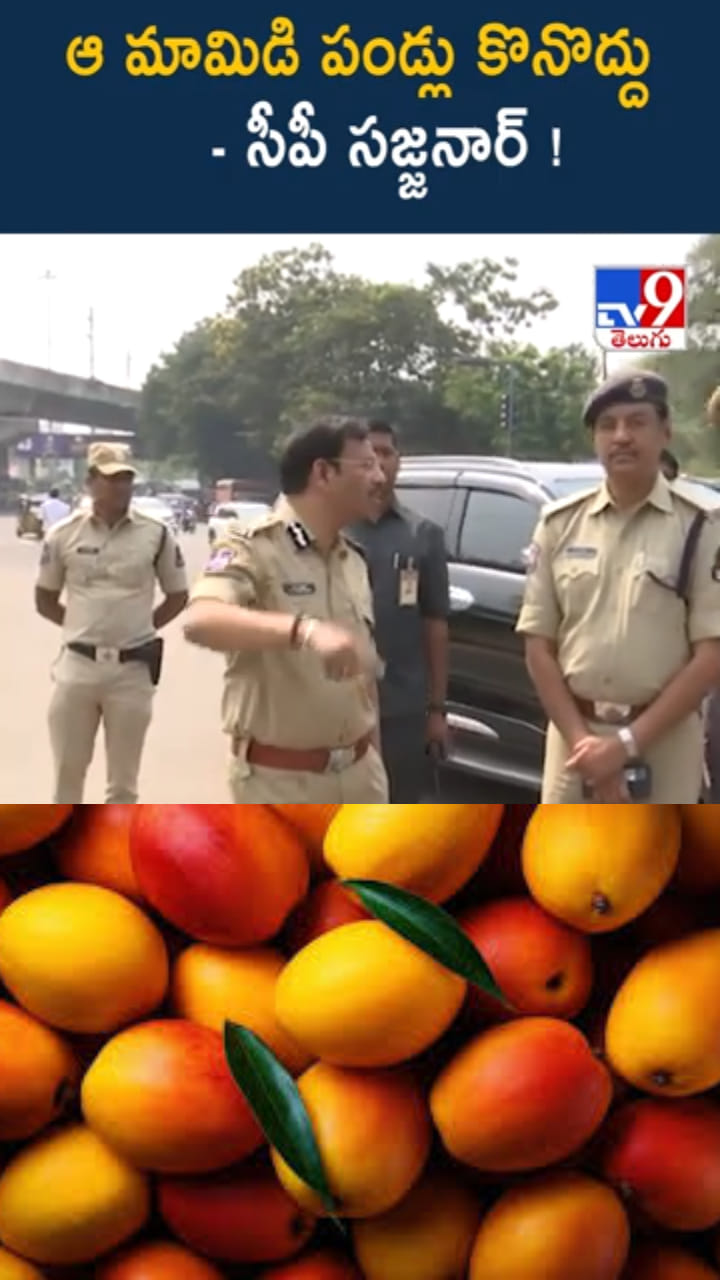 Mango Season: ఆ మామిడి పండ్లు కొనొద్దు: హైదరాబాద్ సీపీ సజ్జనార్