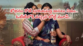 ఓటీటీలోకి వచ్చిన బోల్డ్ మూవీ.. స్ట్రీమింగ్ ఎక్కడంటే..