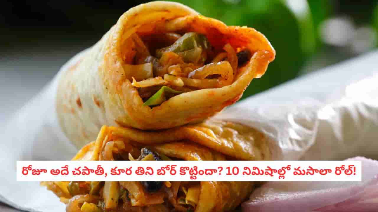 Chapathi Roll : హడావిడిలో ఉన్నారా? బ్రేక్ ఫాస్ట్ లేదా లంచ్ బాక్స్ లోకి అదిరిపోయే మసాలా చపాతీ రోల్!