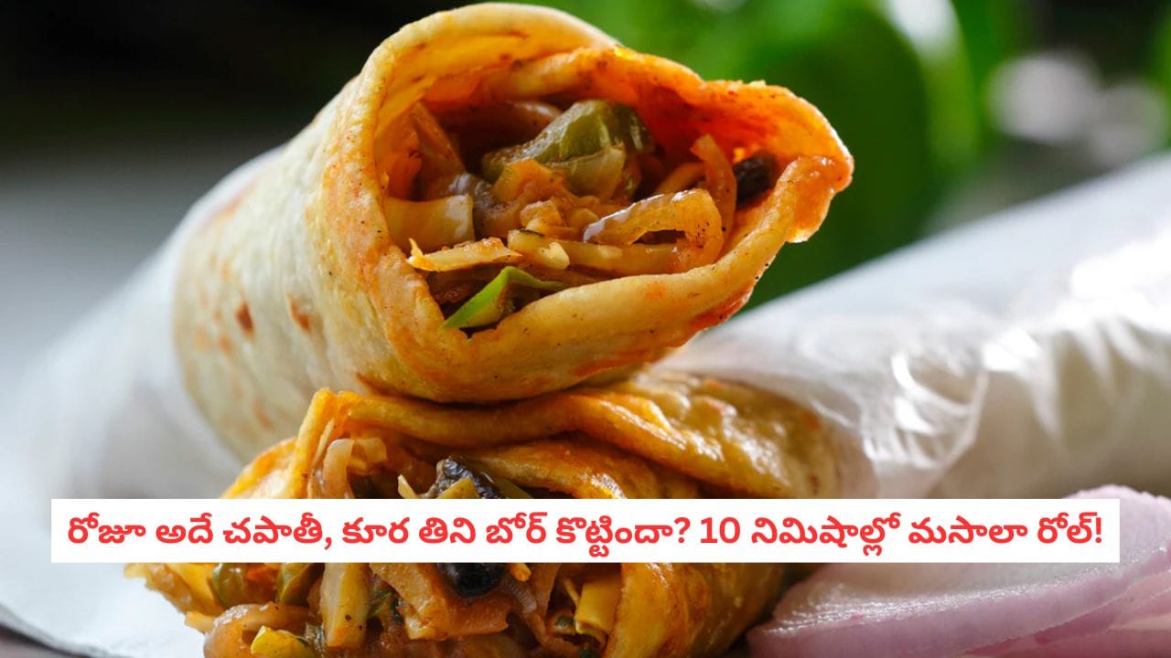 Chapathi Roll : హడావిడిలో ఉన్నారా? బ్రేక్ ఫాస్ట్ లేదా లంచ్ బాక్స్ లోకి అదిరిపోయే 'మసాలా చపాతీ రోల్'!