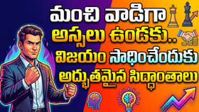మంచి వాడిగా అస్సలు ఉండకు.. విజయం సాధించేందుకు సిద్ధాంతాలు
