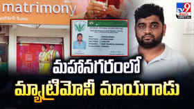 మహానగరంలో మ్యాట్రిమోనీ మాయగాడు