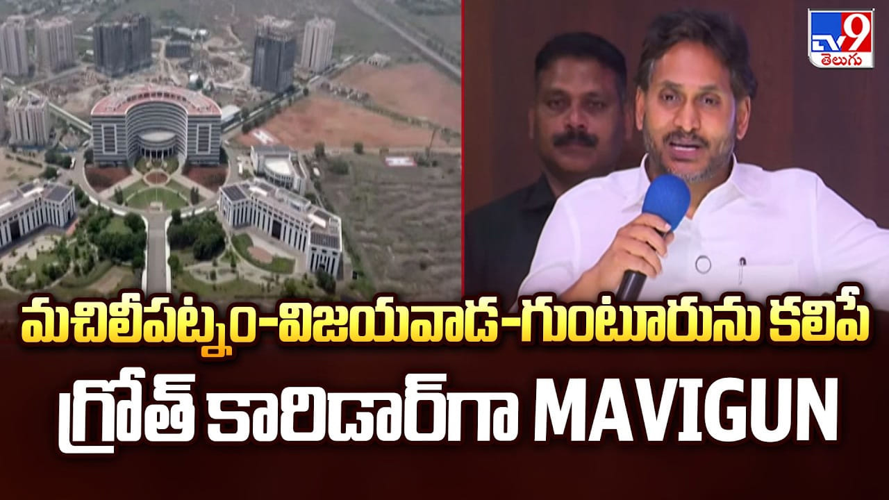 YS Jagan : మచిలీపట్నం-విజయవాడ-గుంటూరును కలిపే గ్రోత్‌ కారిడార్‌గా MAVIGUN
