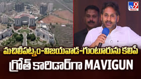 మచిలీపట్నం-విజయవాడ-గుంటూరును కలిపే గ్రోత్‌ కారిడార్‌గా MAVIGUN