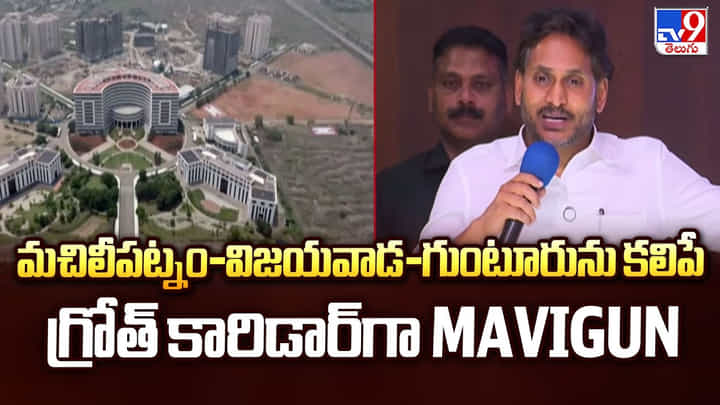 YS Jagan : మచిలీపట్నం-విజయవాడ-గుంటూరును కలిపే గ్రోత్ కారిడార్గా MAVIGUN YS Jagan : మచిలీపట్నం-విజయవాడ-గుంటూరును కలిపే గ్రోత్ కారిడార్గా MAVIGUN
