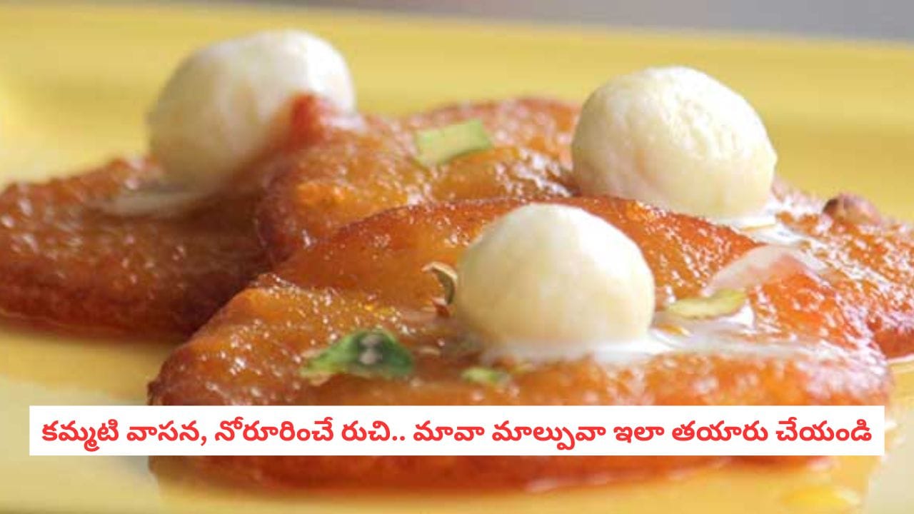 Mawa Malpua: కరకరలాడే రుచి, కమ్మని రబ్రీ కాంబినేషన్.. నోట్లో వేసుకుంటే కరిగిపోవాయే మావా మాల్పువా