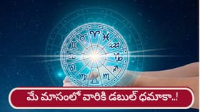 మే నెలలో ఆ రాశుల వారికి జాక్‌పాట్.. ఆదాయం–అధికారం డబుల్ ధమాకా!