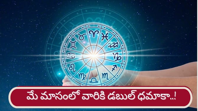 మే నెలలో ఆ రాశుల వారికి జాక్‌పాట్.. ఆదాయం–అధికారం డబుల్ ధమాకా!