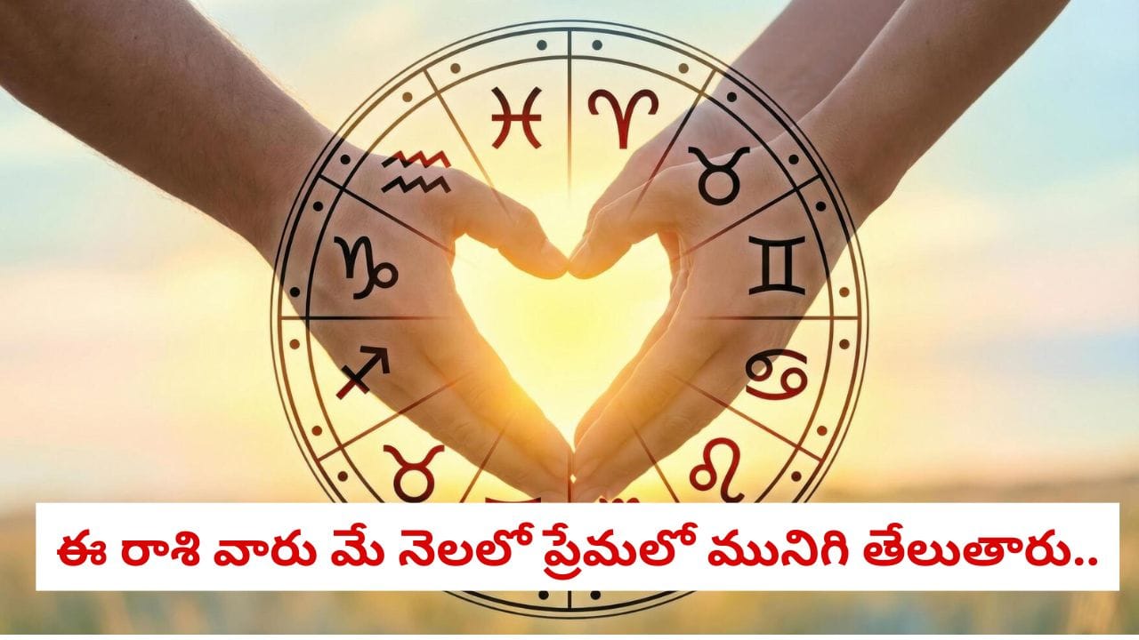 May 2026 Love Horoscope: ఈ రాశి వారు మే నెలలో ప్రేమలో మునిగి తేలుతారు.. కానీ చివర్లో ట్విస్ట్ తప్పదు!