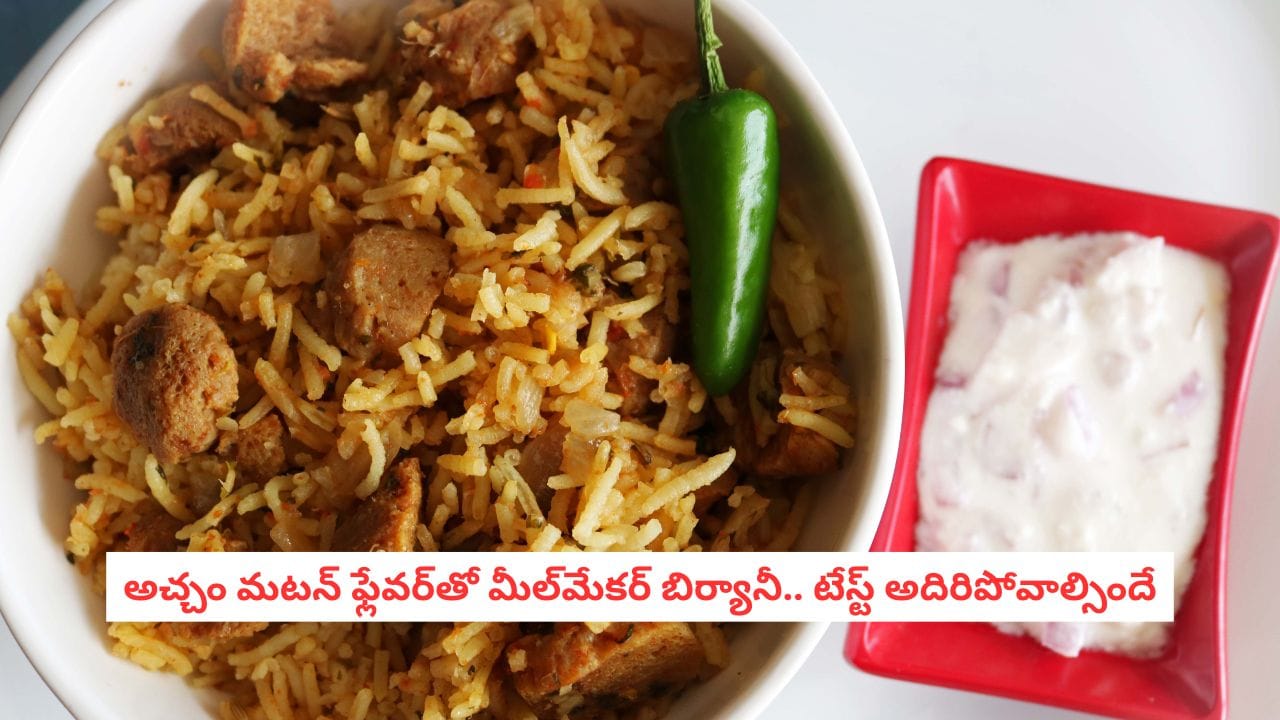 Meal Maker Biryani: మీల్‌మేకర్ బిర్యానీని ఇలా చేస్తే.. మటన్ బిర్యానీ కూడా దీని రుచి ముందు బలాదూర్!