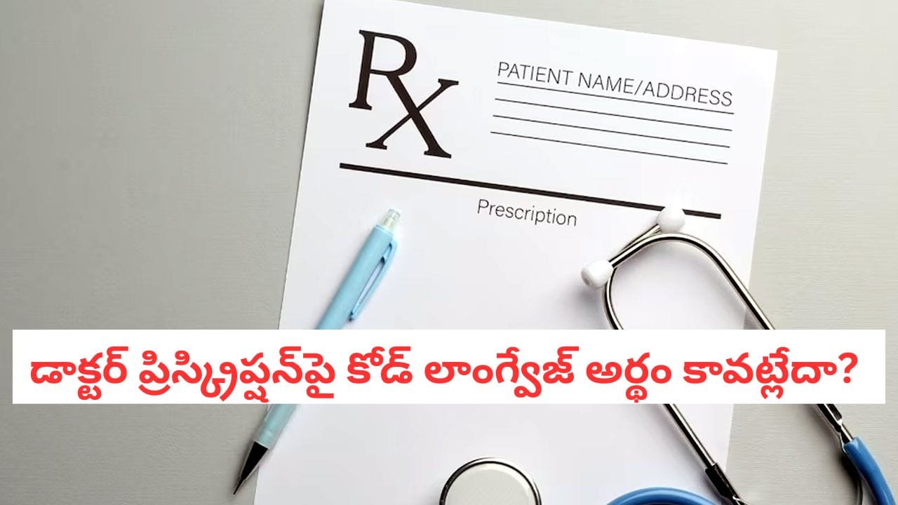 Medical Terminology: డాక్టర్ ప్రిస్క్రిప్షన్‌పై ఉండే Rx, Dx, Tx అంటే ఏంటి? ప్రతి ఒక్కరూ తెలుసుకోవాలి!