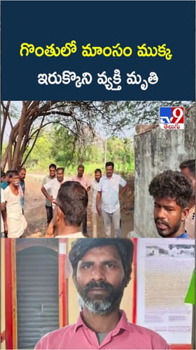 Tragedy: అయ్యో.. గొంతులో మాంసం ముక్క ఇరుక్కొని..!