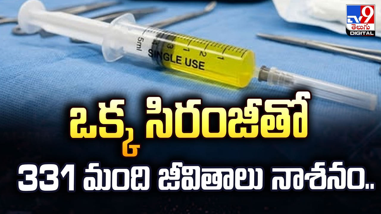 ఒక్క సిరంజీతో 331 మంది జీవితాలు నాశనం..