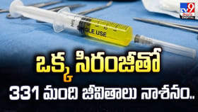 ఒక్క సిరంజీతో 331 మంది జీవితాలు నాశనం..