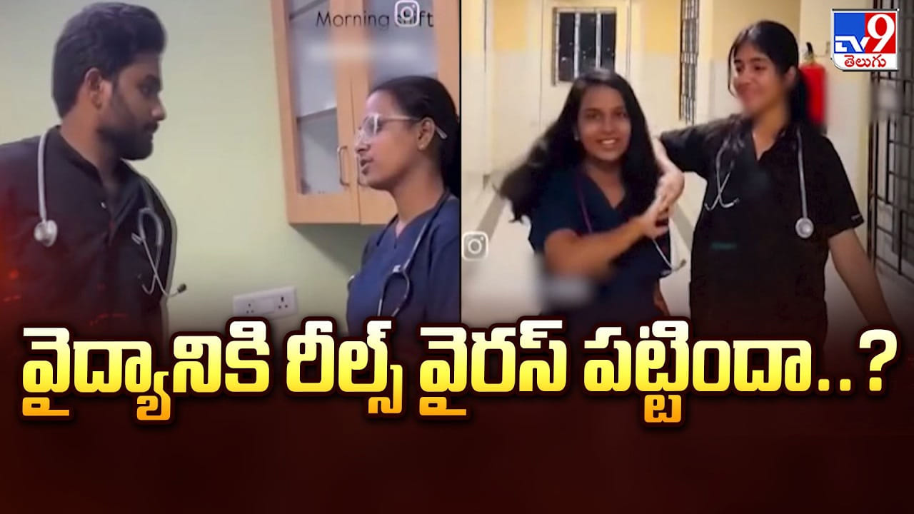 Medicos Reels: వైద్యానికి రీల్స్ వైరస్ పట్టిందా..?