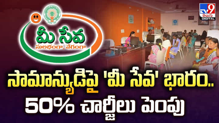 Meeseva: సామాన్యుడిపై 'మీ సేవ' భారం.. 50% చార్జీలు పెంపు Meeseva: సామాన్యుడిపై 'మీ సేవ' భారం.. 50% చార్జీలు పెంపు