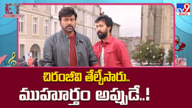 చిరంజీవి తేల్చేసారు.. ముహూర్తం అప్పుడే