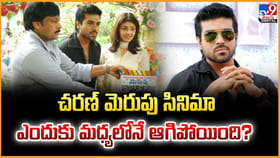చరణ్ మెరుపు సినిమా ఎందుకు మధ్యలోనే ఆగిపోయింది ??