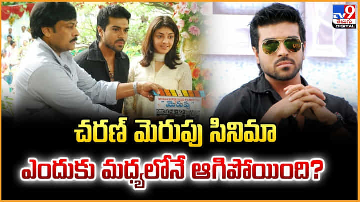 చరణ్ మెరుపు సినిమా ఎందుకు మధ్యలోనే ఆగిపోయింది ?? చరణ్ మెరుపు సినిమా ఎందుకు మధ్యలోనే ఆగిపోయింది ??