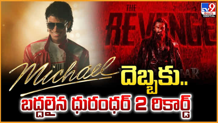 Michael: మైఖేల్ దెబ్బకు.. బద్దలైన ధురంధర్ 2 రికార్డ్ Michael: మైఖేల్ దెబ్బకు.. బద్దలైన ధురంధర్ 2 రికార్డ్