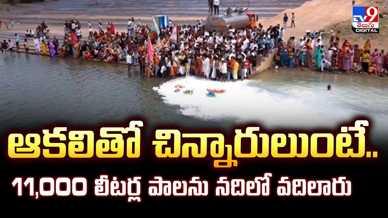 ఆకలితో చిన్నారులుంటే.. 11,000 లీటర్ల పాలను నదిలో వదిలారు