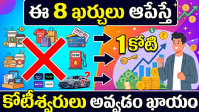 ఈ 8 ఖర్చులు ఆపేస్తే కోటీశ్వరులు అవ్వడం ఖాయం
